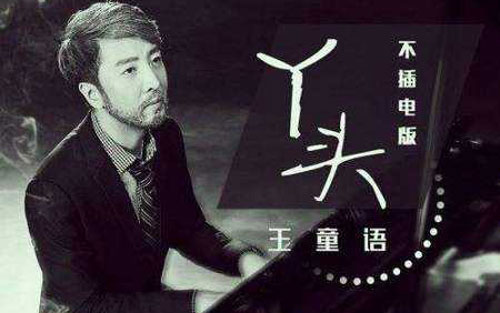 丫头吉他谱 G调六线谱_虫虫吉他编配_王童语