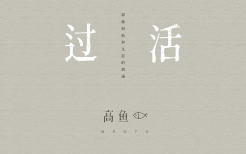 过活吉他谱 C调高清版_吉他专家编配_高鱼