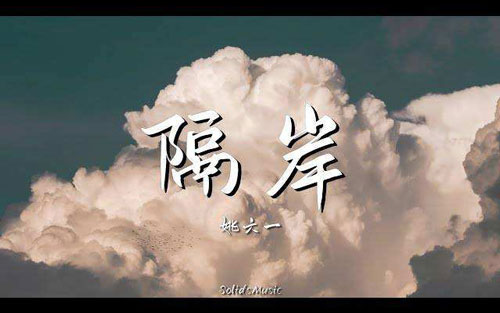 隔岸吉他谱 C调简单版_吴先生编配_姚六一