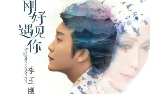 《刚好遇到你》尤克里里谱弹唱版 C调六线谱_附前奏_李玉刚