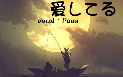 《愛してる》尤克里里谱指弹版 原调六线谱_趣弹音乐编配_高铃