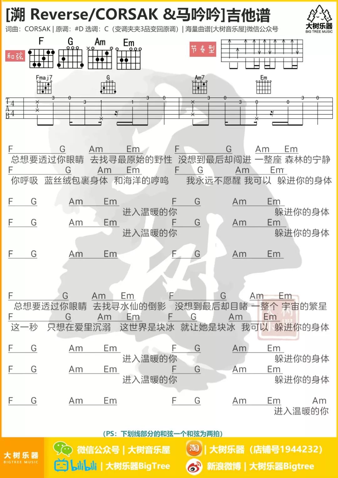 溯 (Reverse)吉他谱