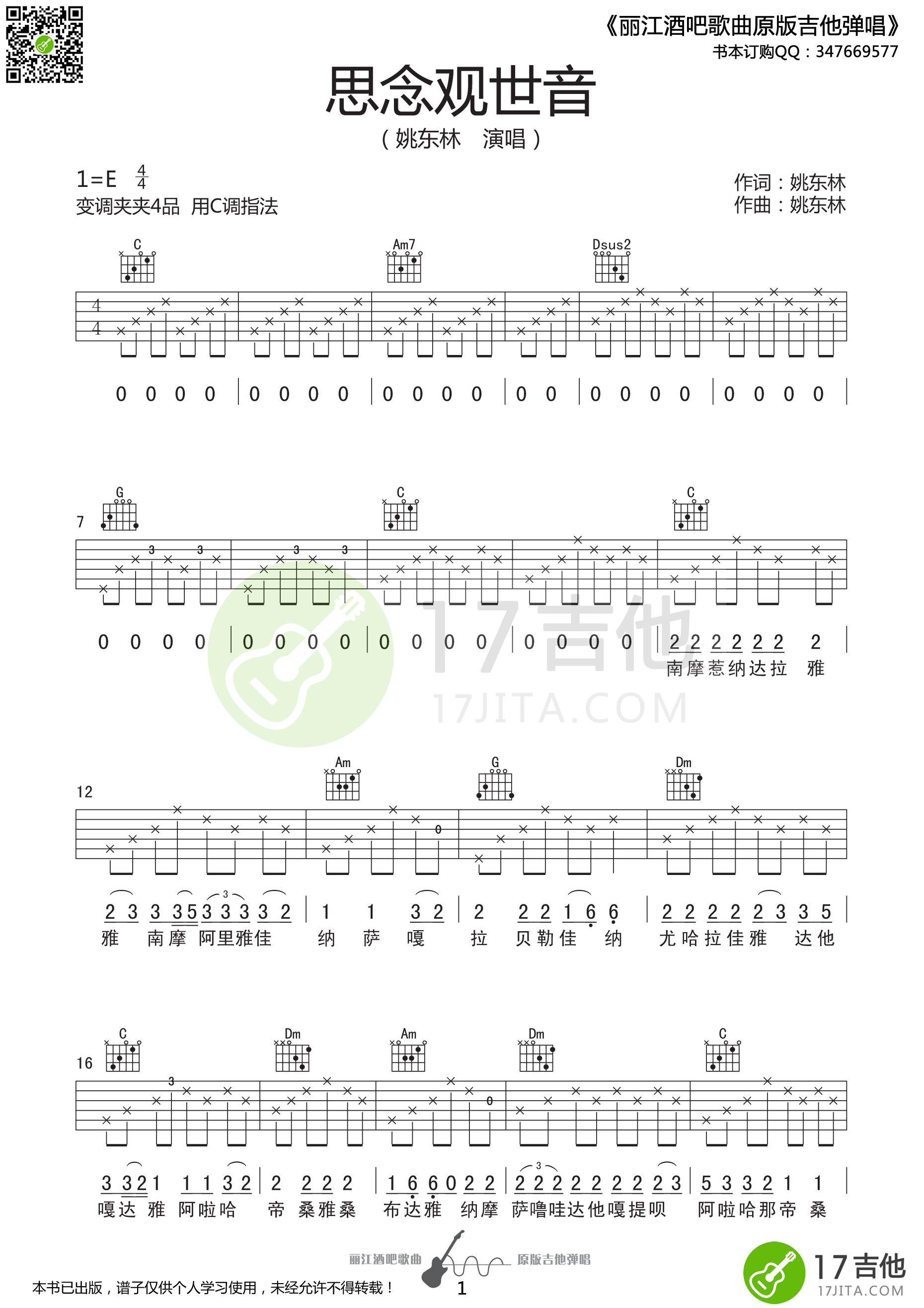 思念观世音吉他谱-1