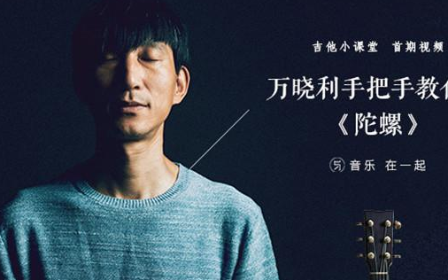 《陀螺》尤克里里谱弹唱版 D调和弦谱_音乐之家编配_万晓利