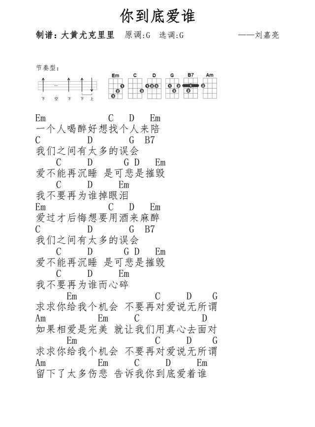 你到底爱谁尤克里里谱