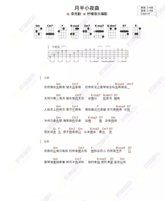  月半小夜曲尤克里里谱