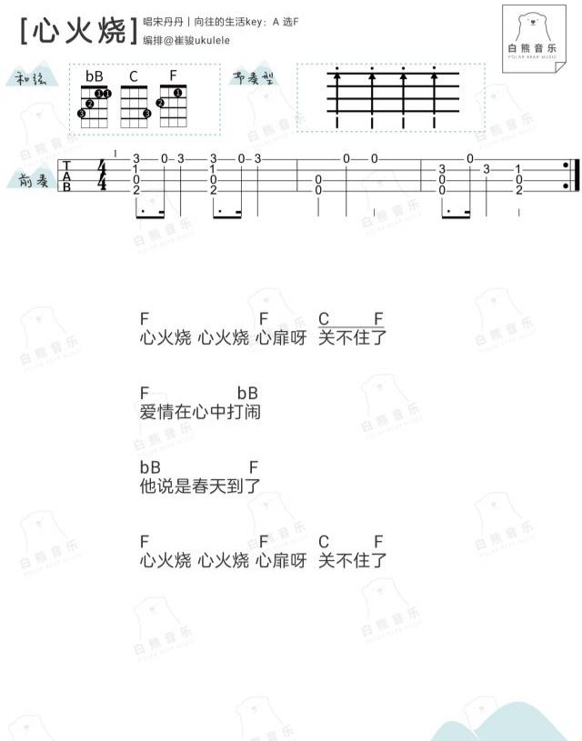 心 火 烧尤克里里谱