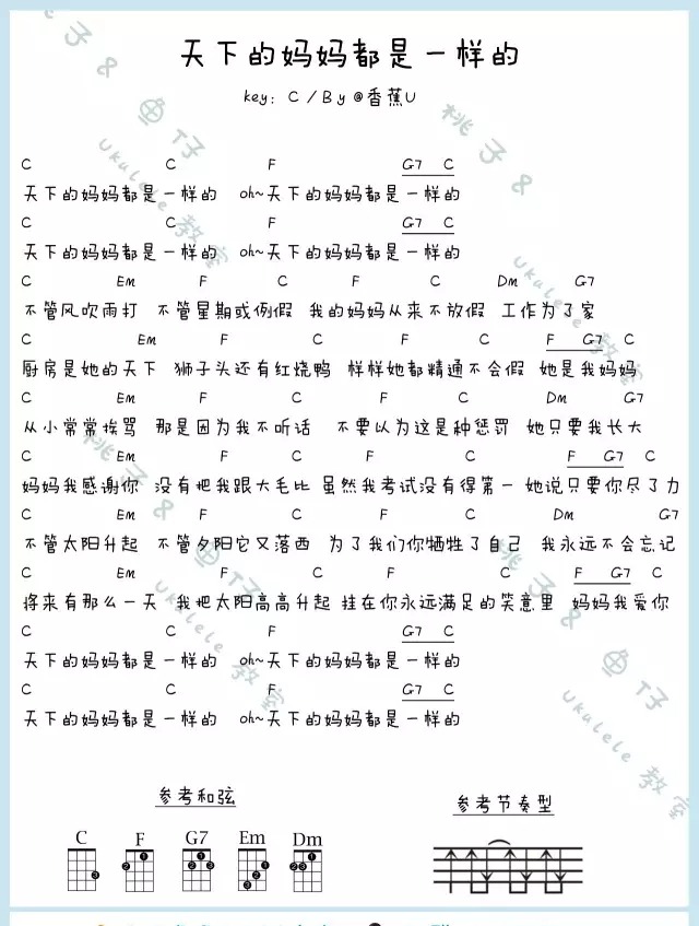 天下的妈妈都是一样的尤克里里谱