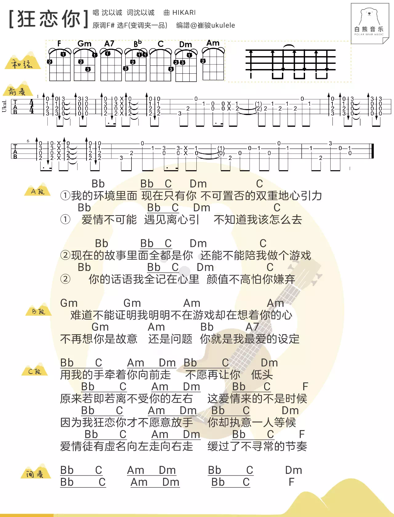 狂恋你尤克里里谱