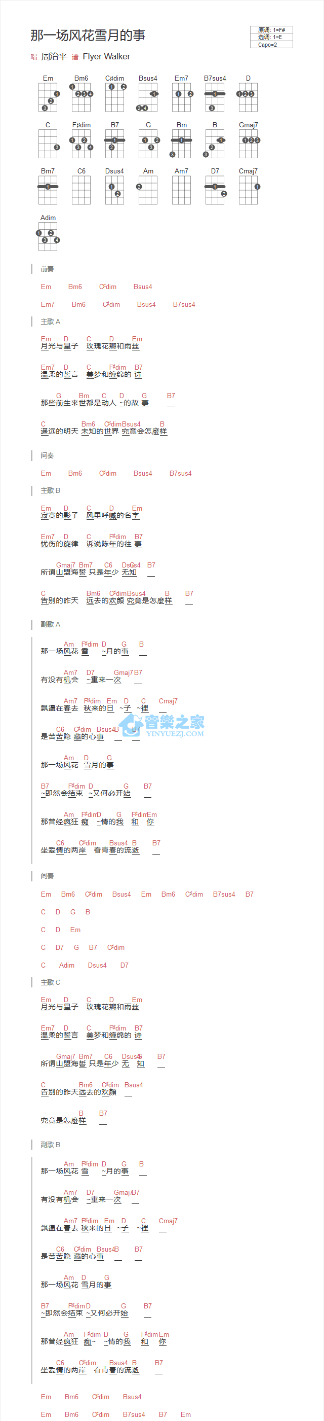 那一场风花雪月的事尤克里里谱