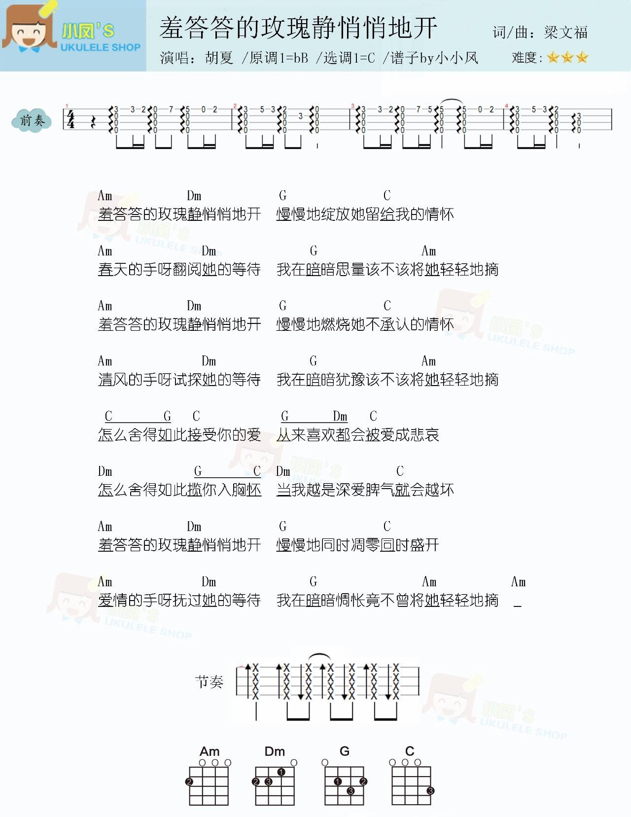 羞答答的玫瑰静悄悄的开尤克里里谱-1