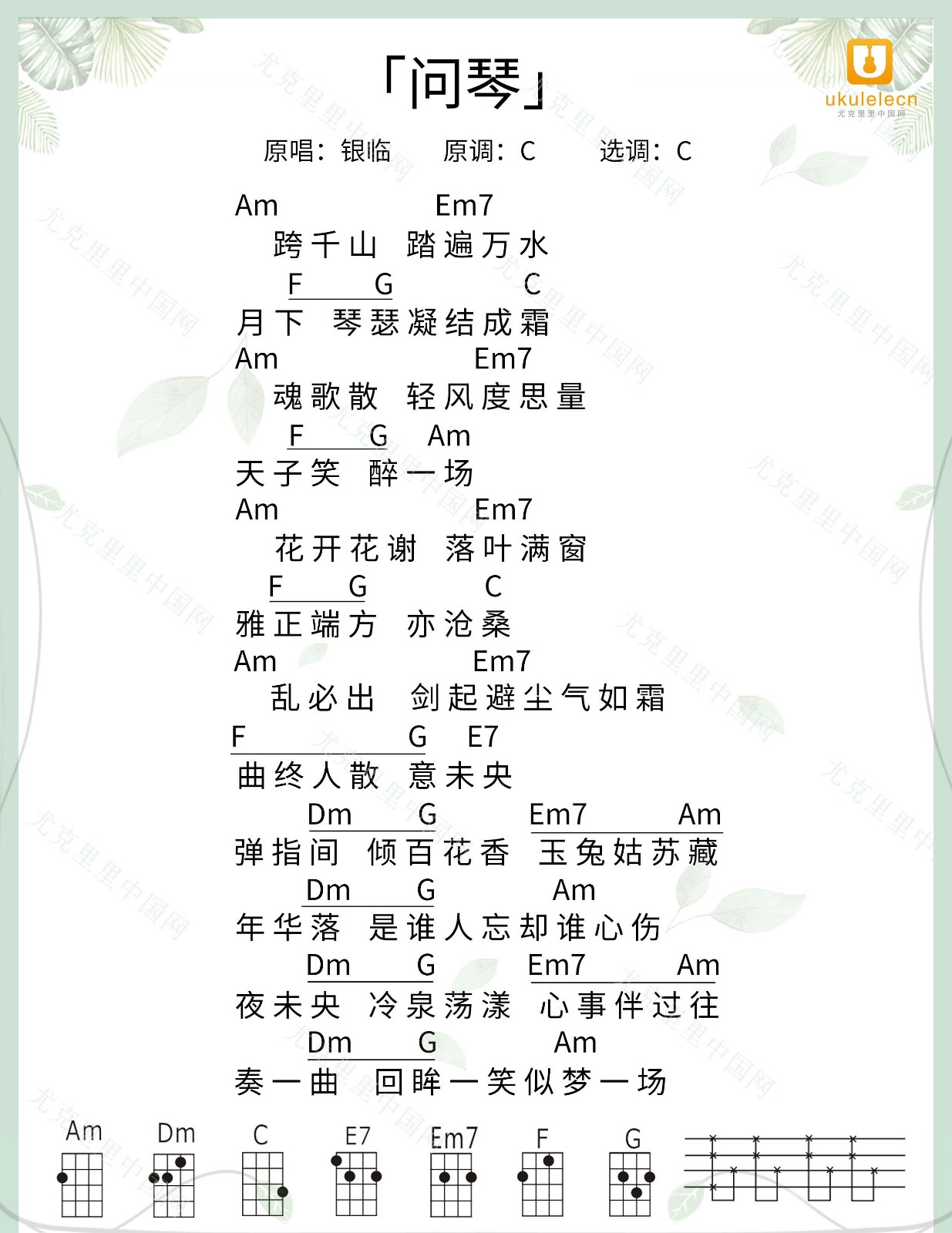 问琴尤克里里谱