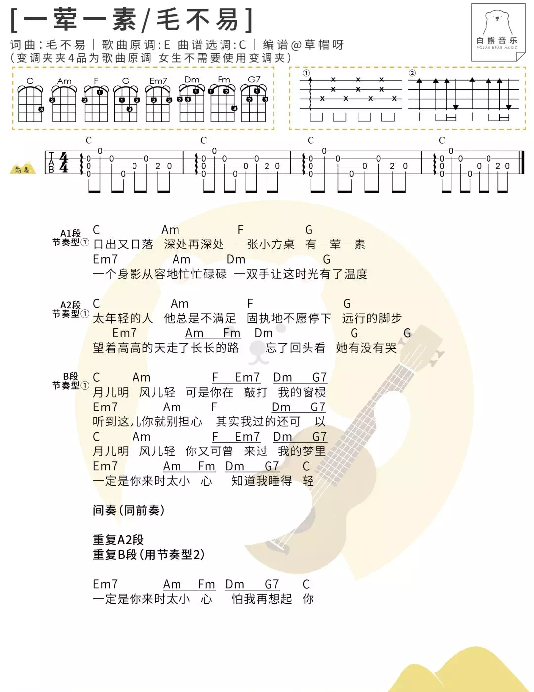 一荤一素尤克里里谱