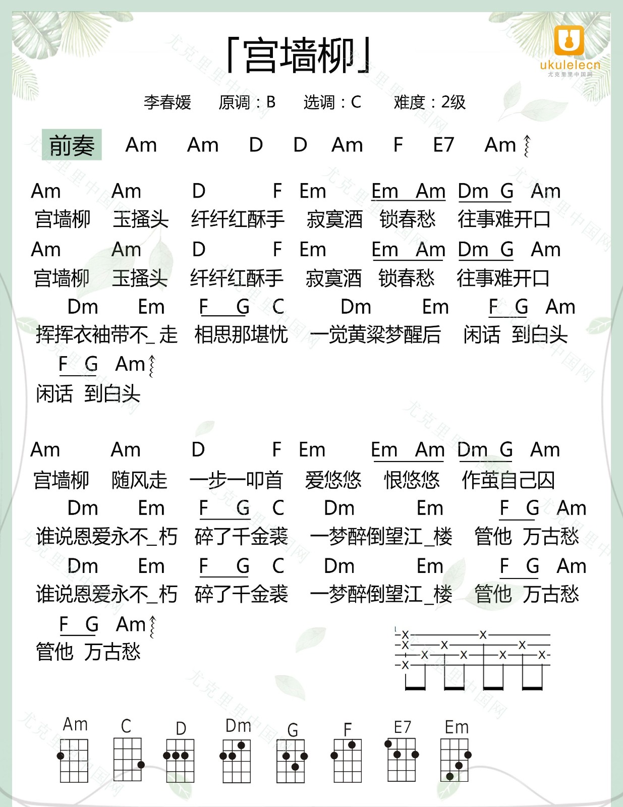 宫墙柳尤克里里谱