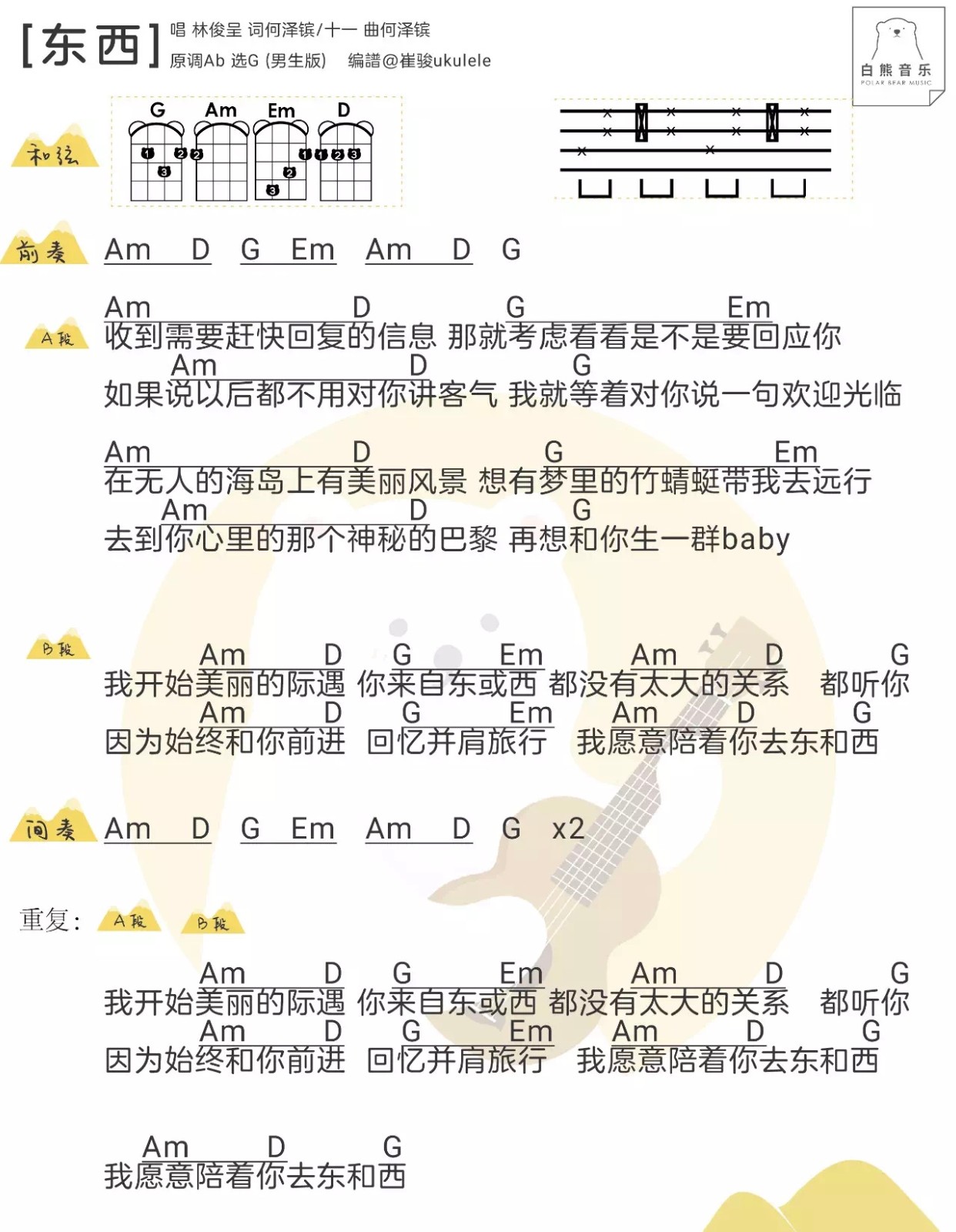 东西尤克里里谱-1