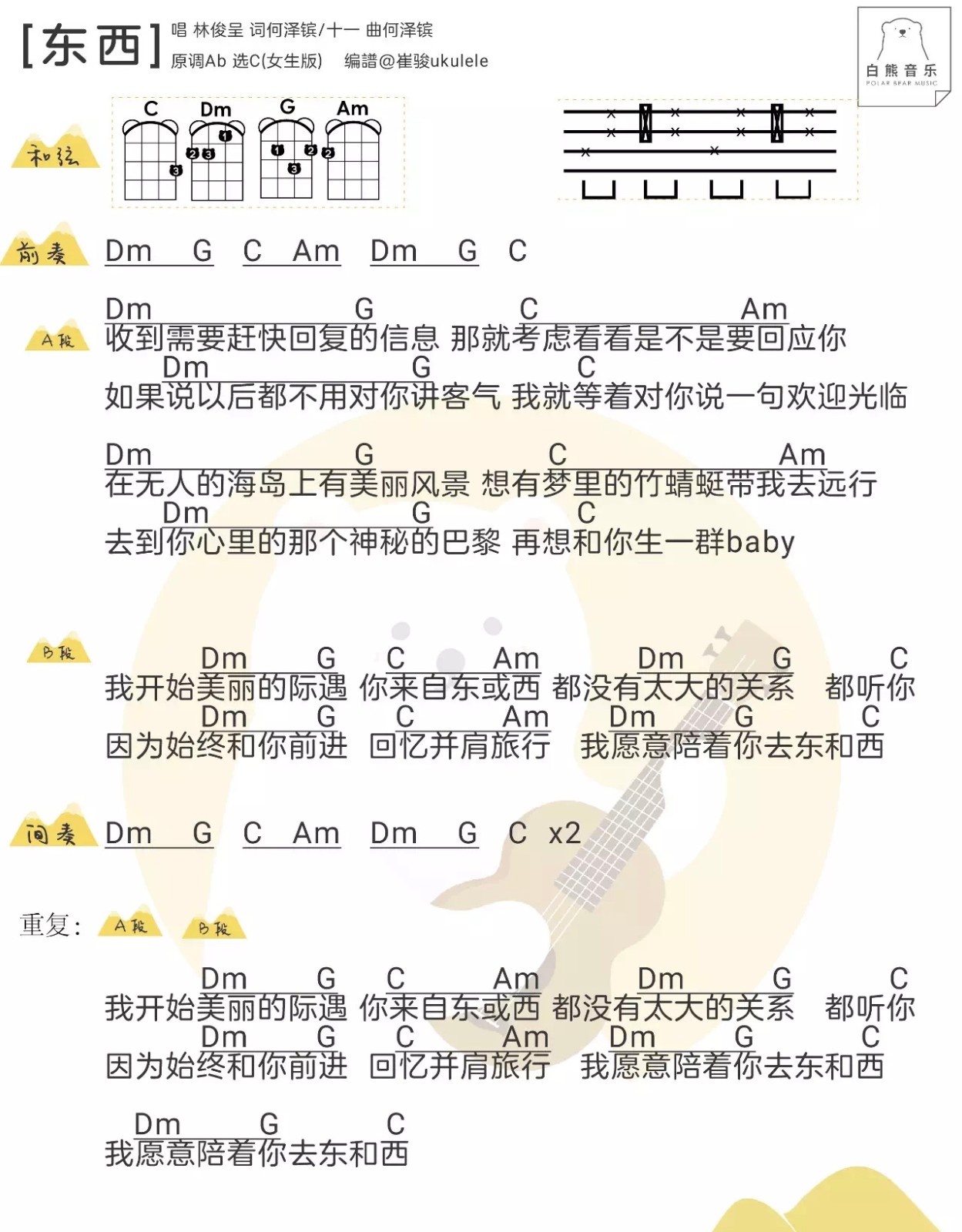 东西尤克里里谱-2