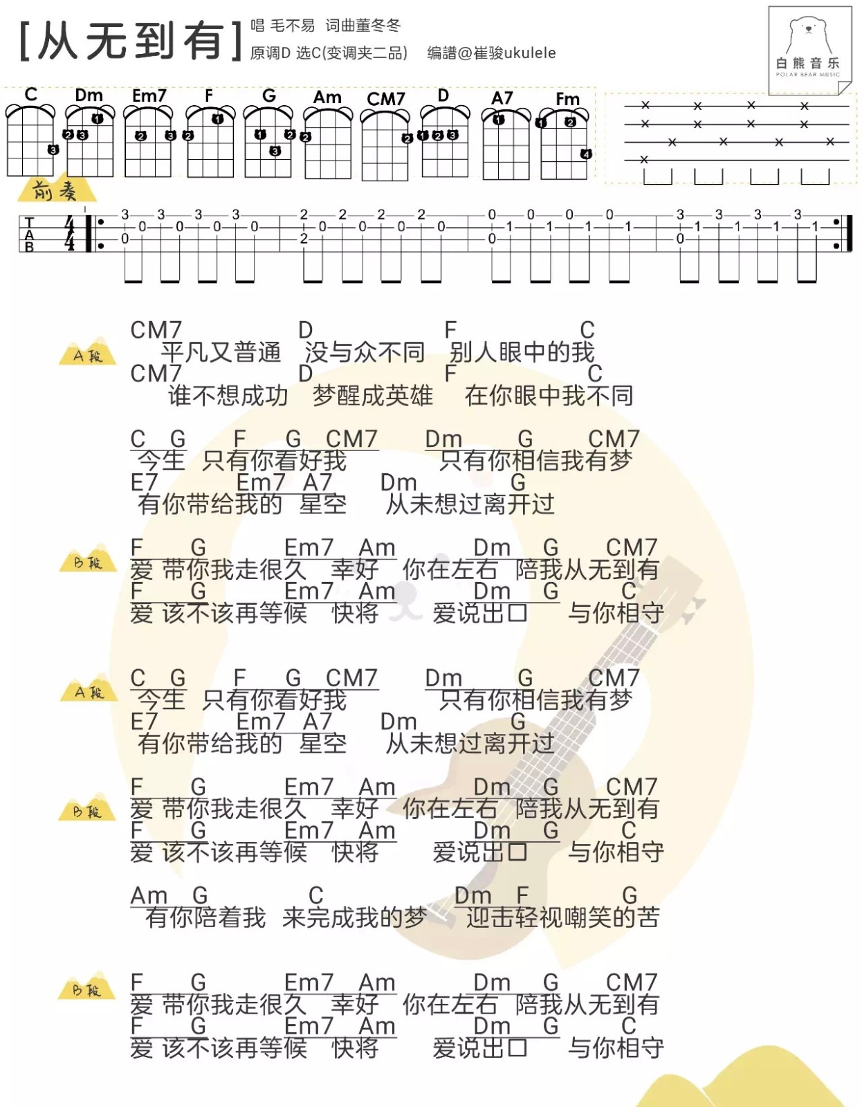 从无到有尤克里里谱