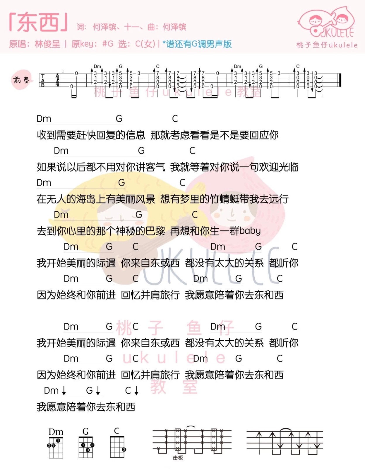 东西尤克里里谱-2