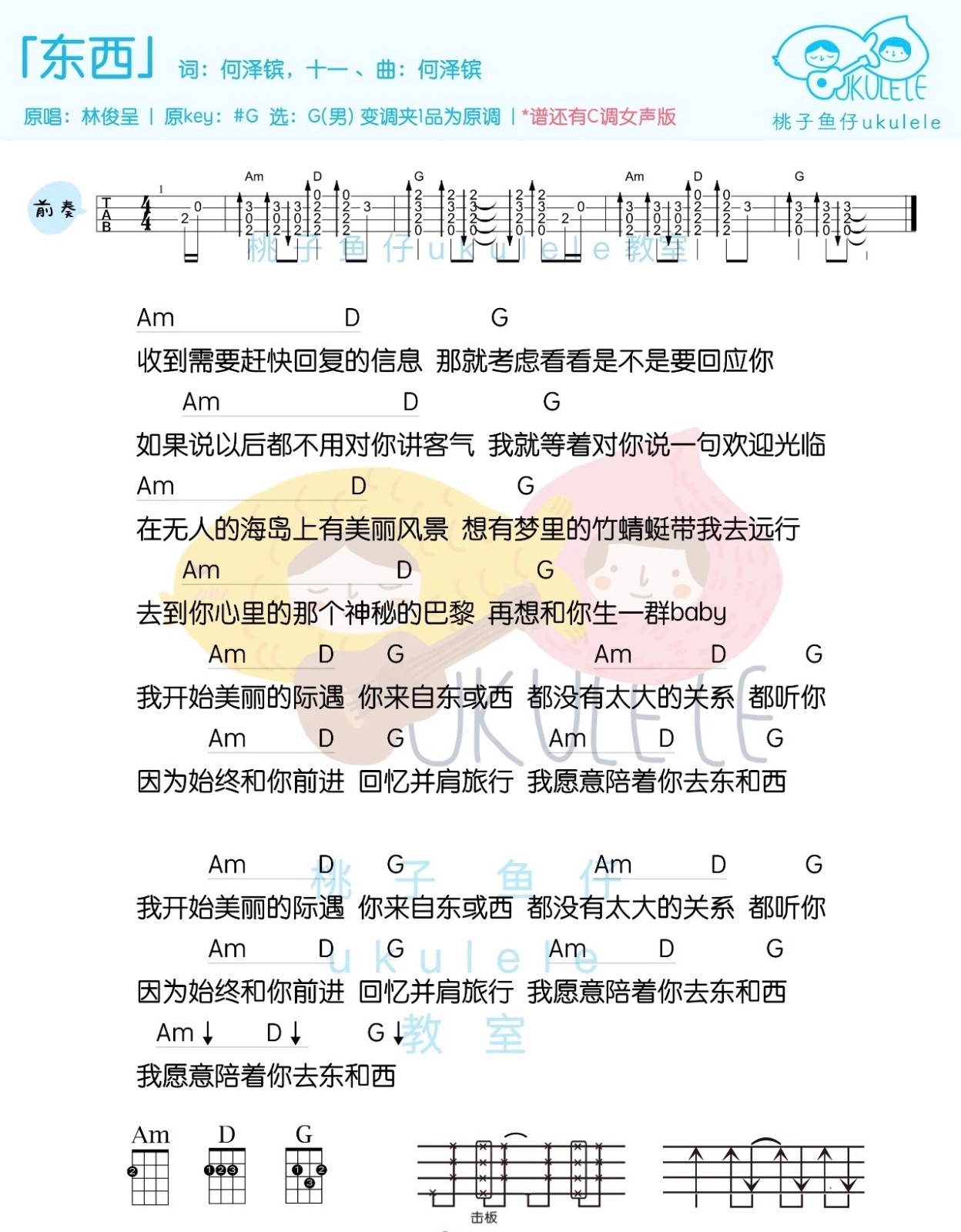 东西尤克里里谱-1