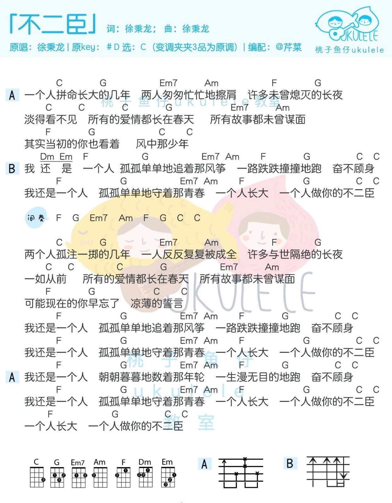 不二臣尤克里里谱