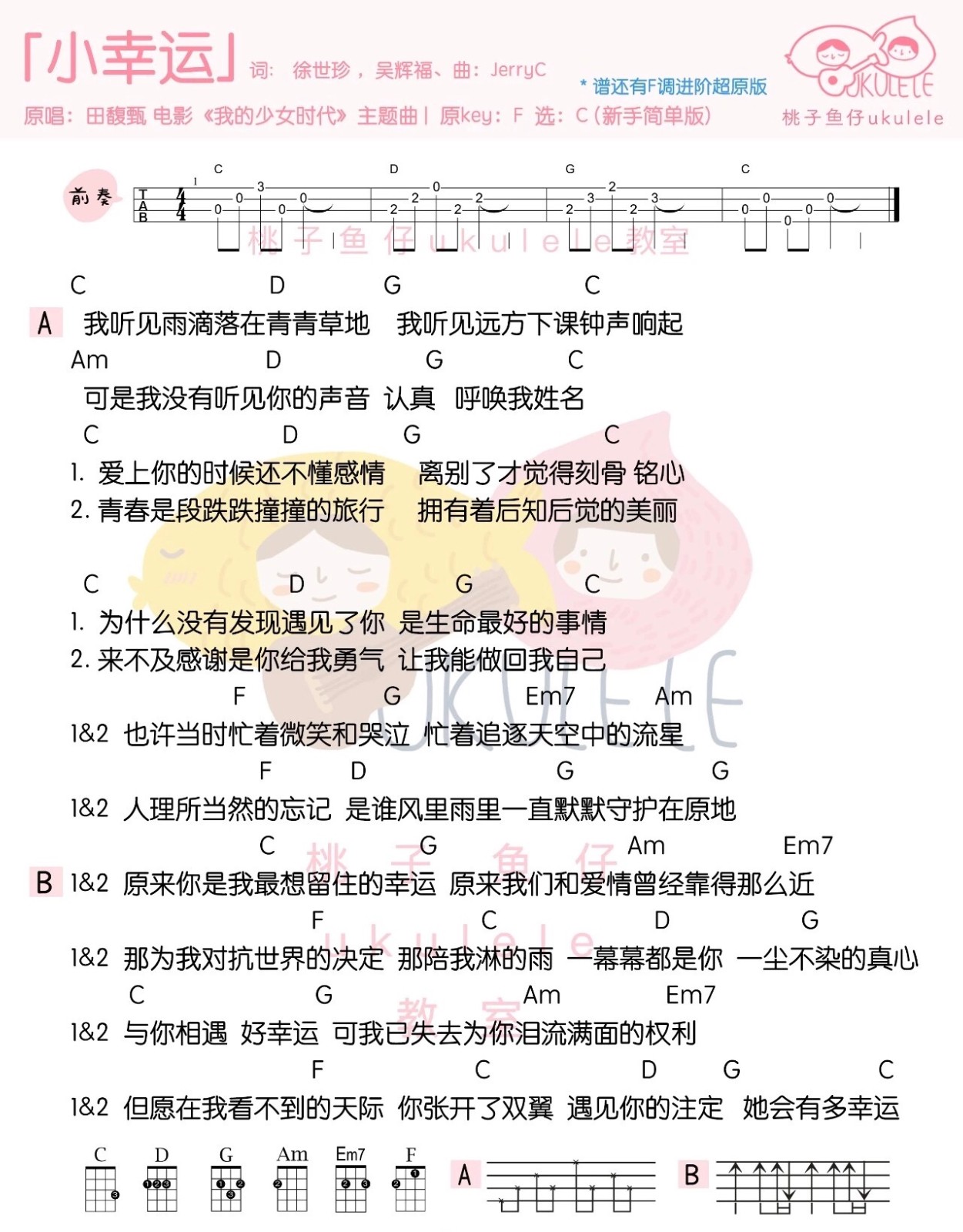 小幸运尤克里里谱