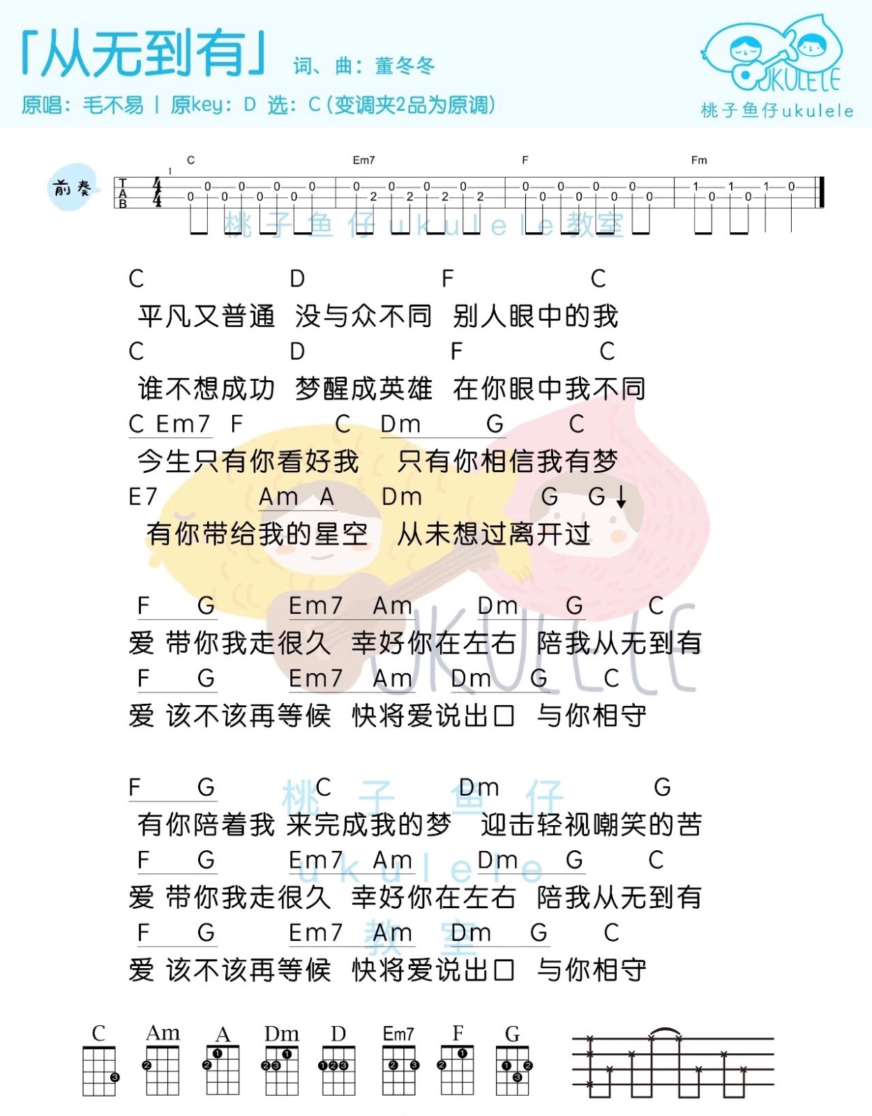 从无到有尤克里里谱