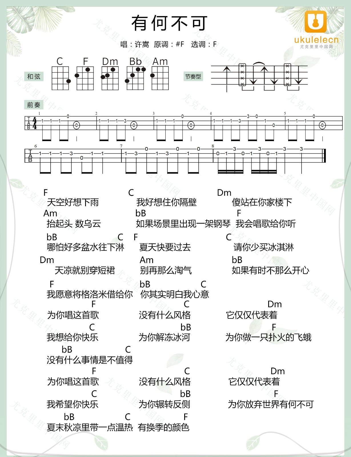 有何不可尤克里里谱