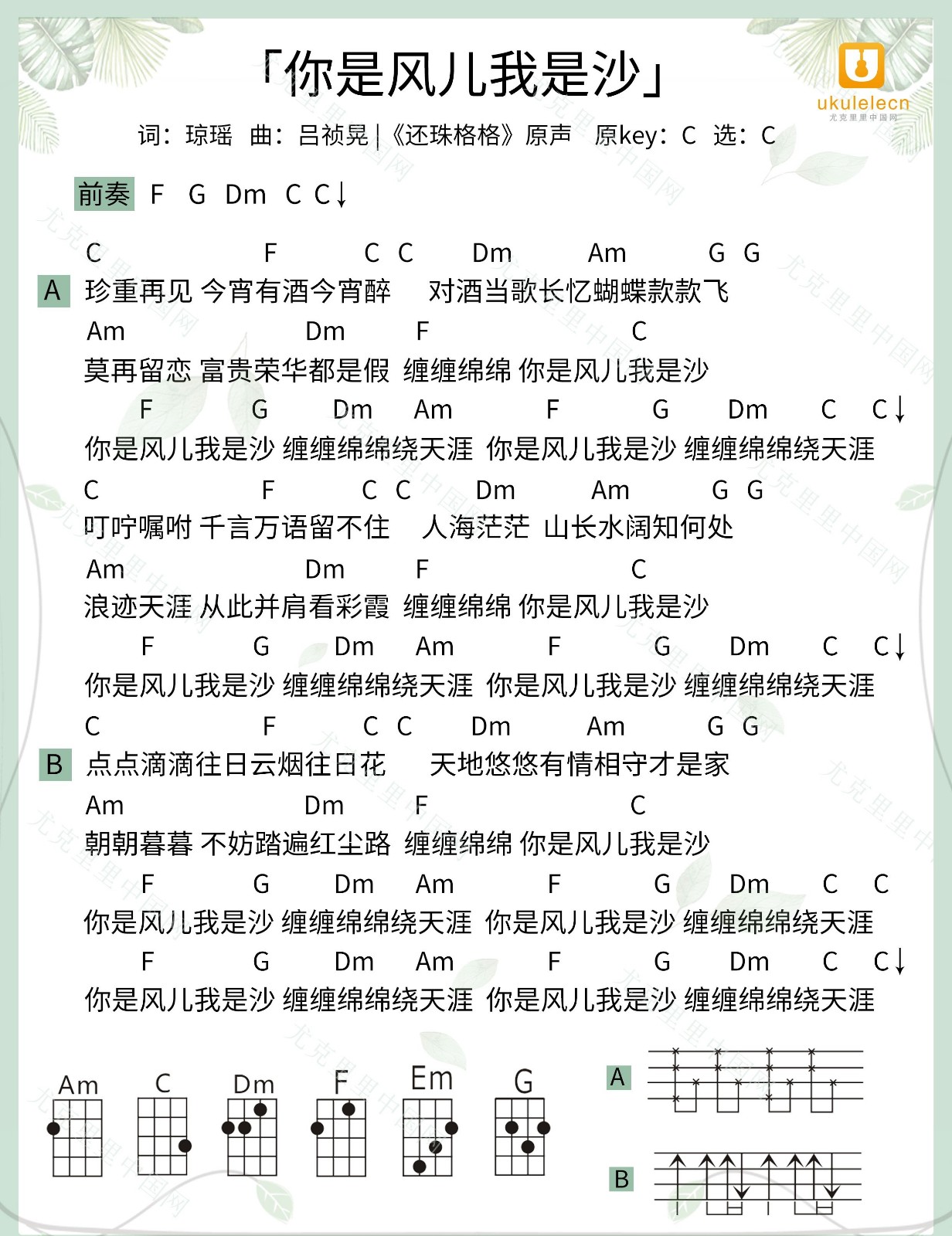 你是风儿我是沙尤克里里谱