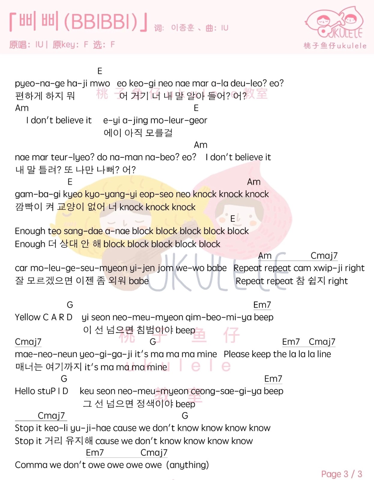삐삐（BBIBBI）尤克里里谱-3