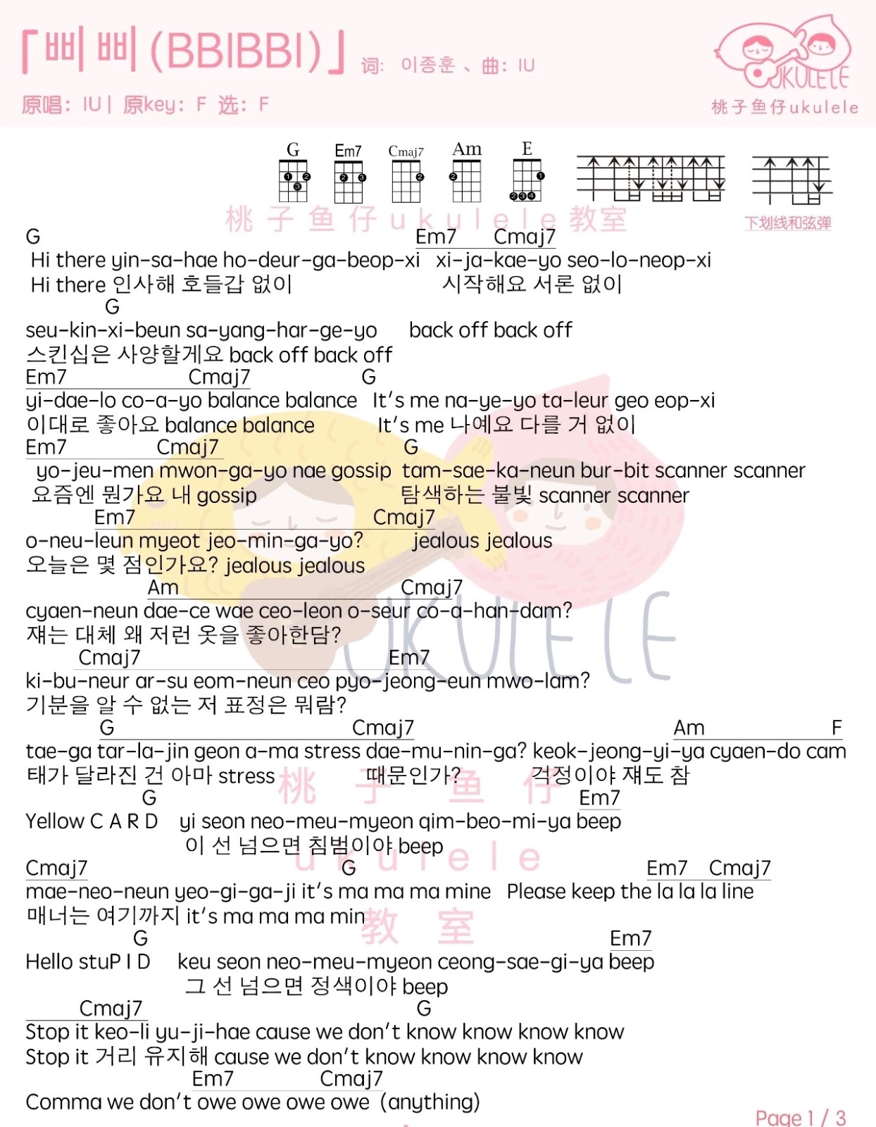 삐삐（BBIBBI）尤克里里谱-1