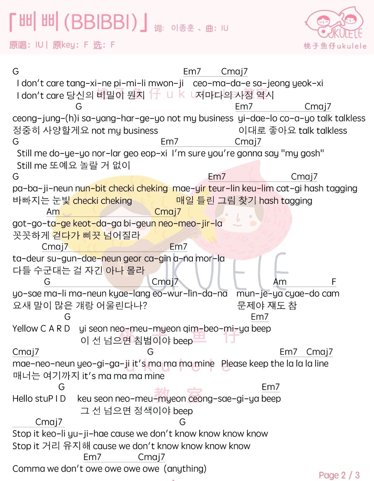 삐삐（BBIBBI）尤克里里谱-2