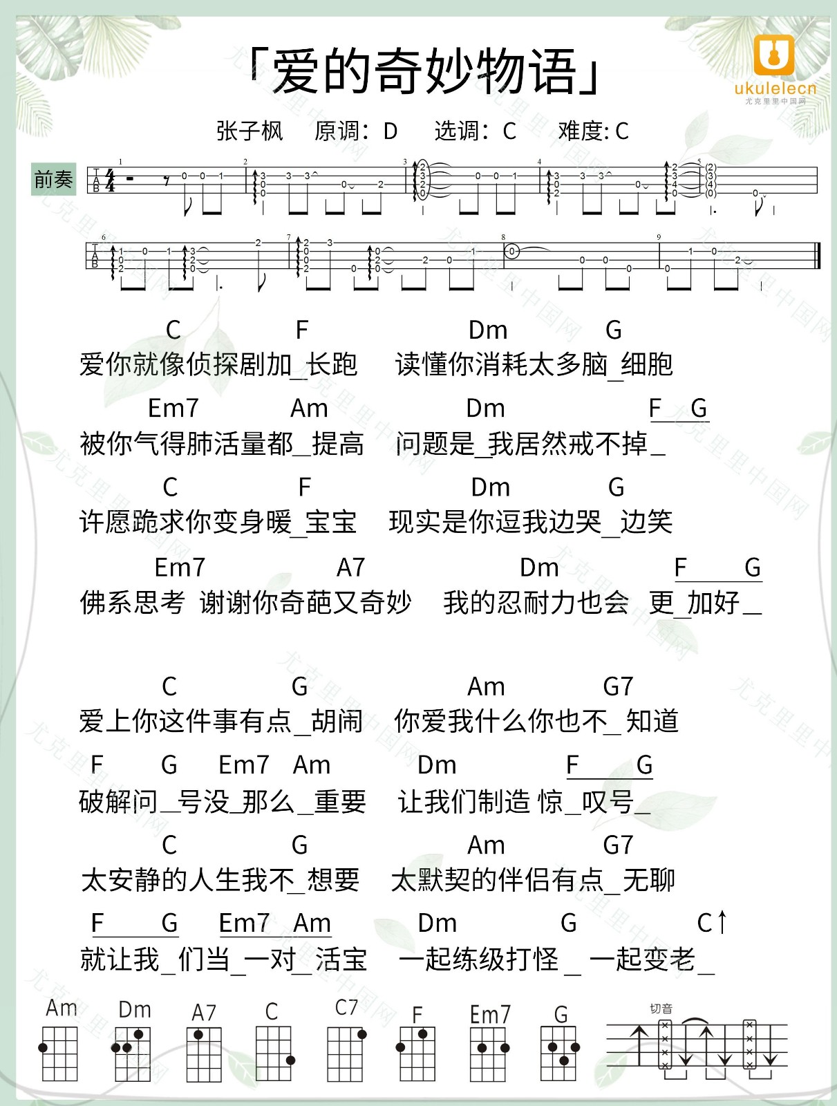 爱的奇妙物语尤克里里谱