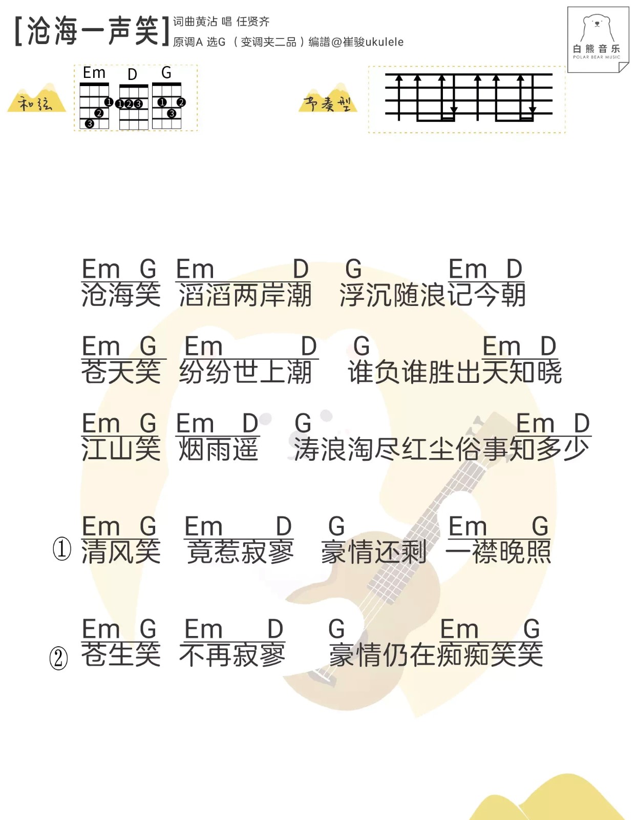 沧海一声笑尤克里里谱-1