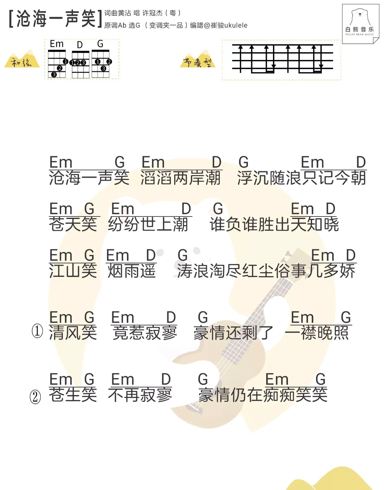 沧海一声笑尤克里里谱-2