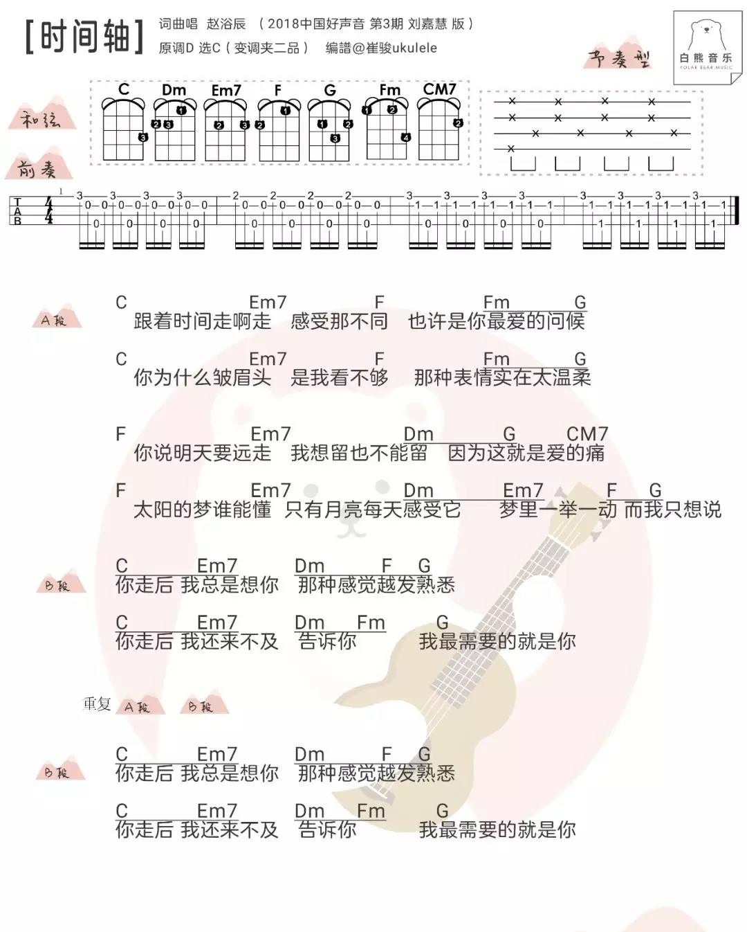 时间轴尤克里里谱