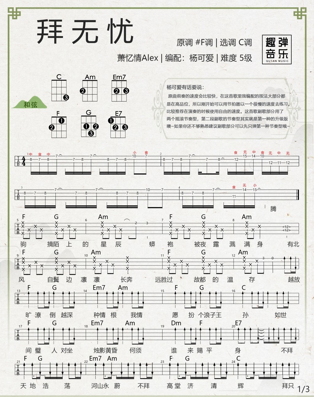 拜无忧尤克里里谱-1