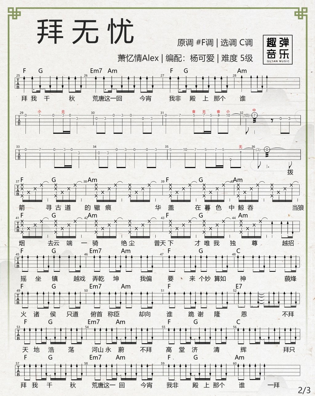 拜无忧尤克里里谱-2