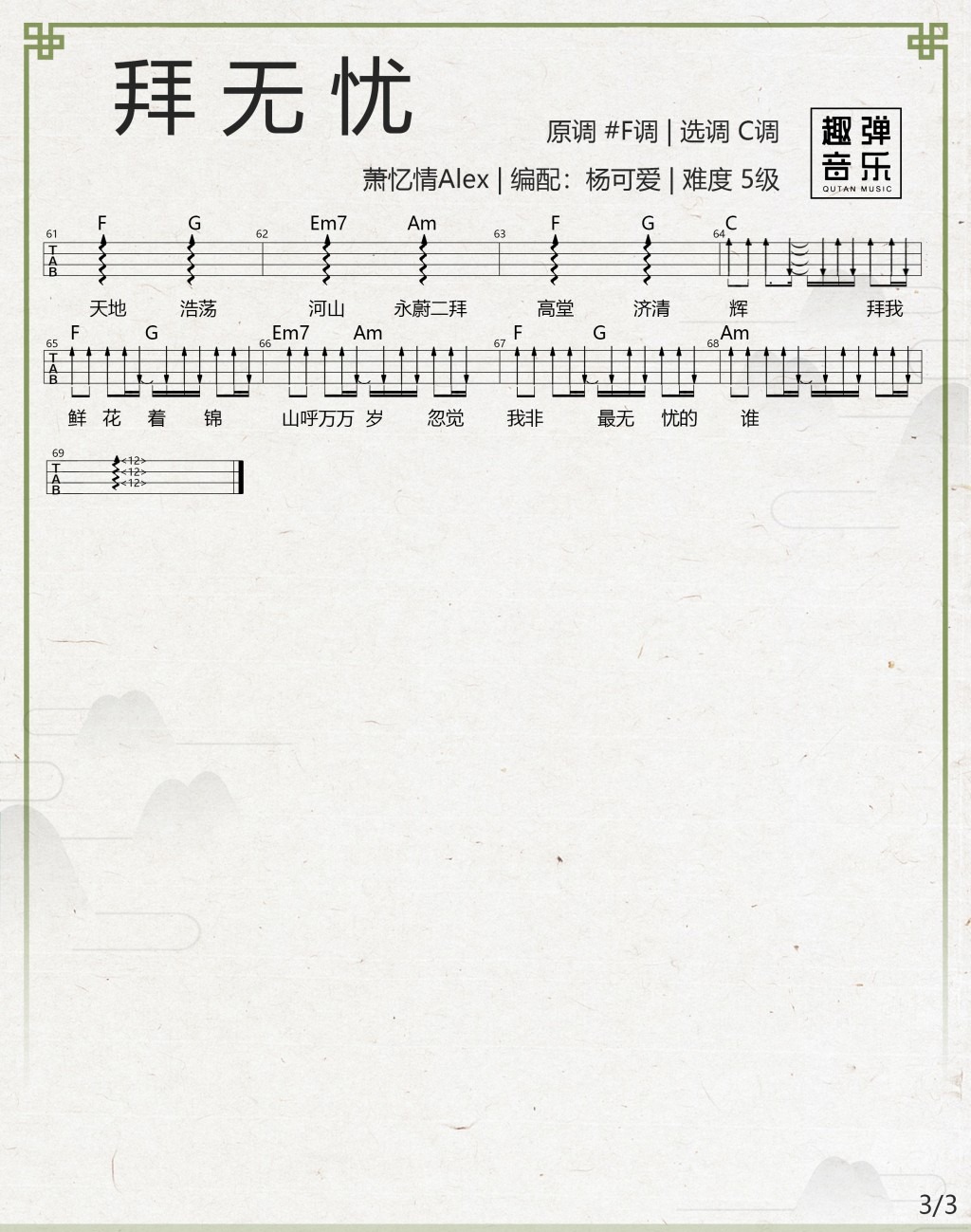 拜无忧尤克里里谱-3