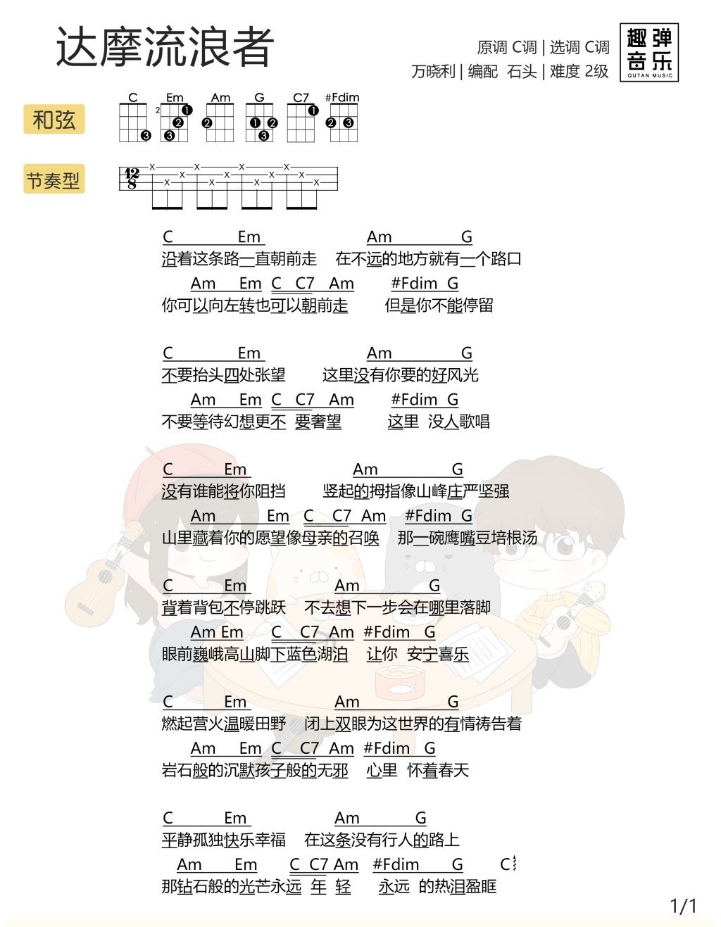 达摩流浪者尤克里里谱