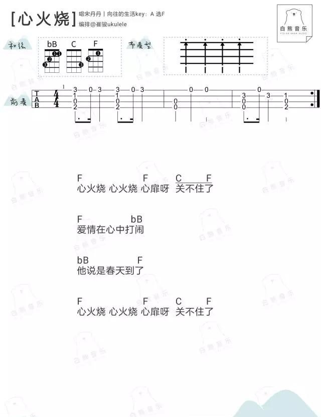 心火烧尤克里里谱