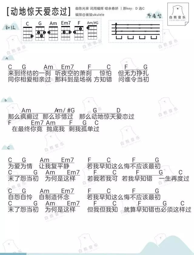 动天惊地爱恋过尤克里里谱