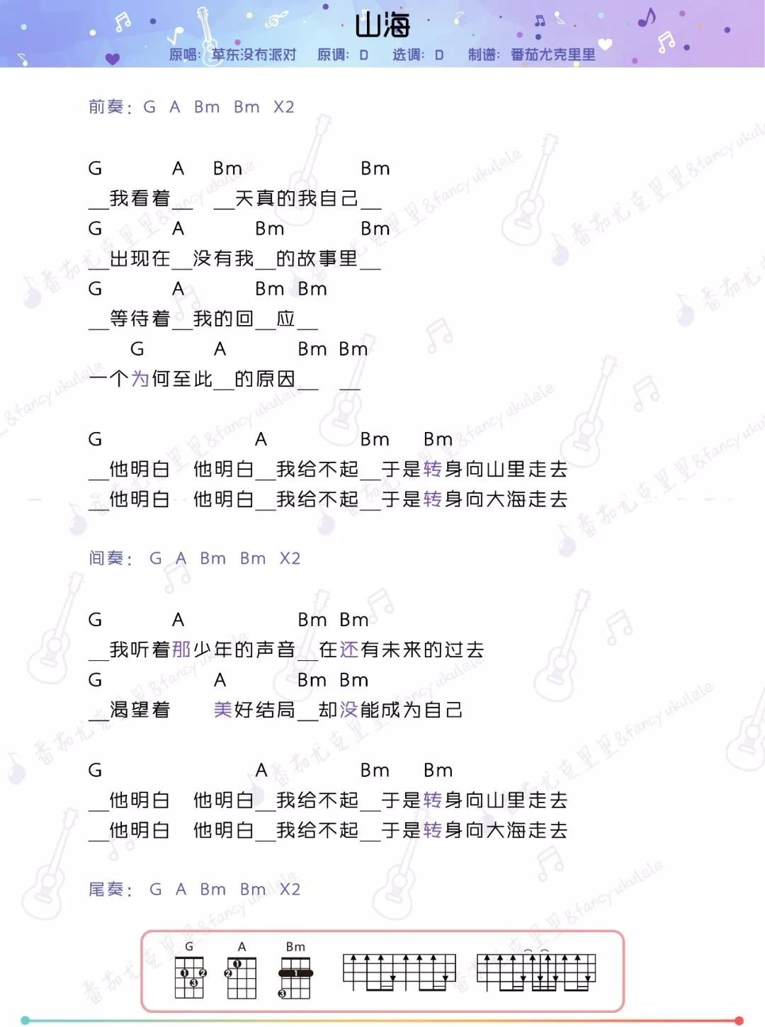 山海尤克里里谱