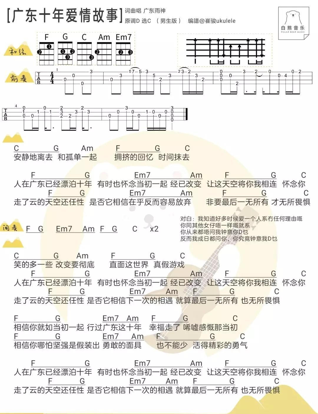 广东爱情故事尤克里里谱-1