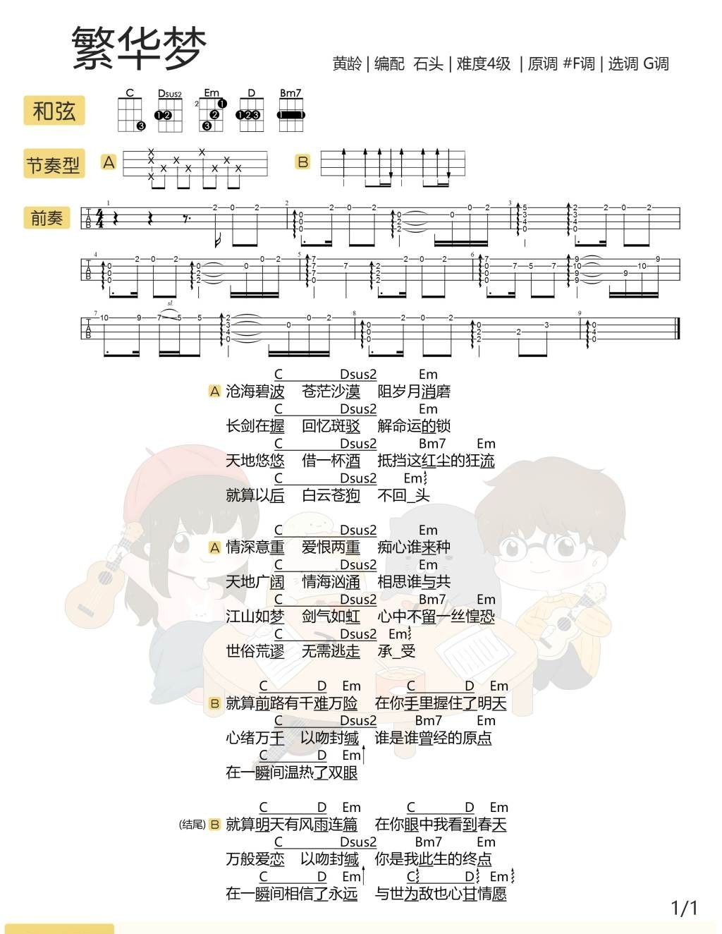 繁华梦尤克里里谱