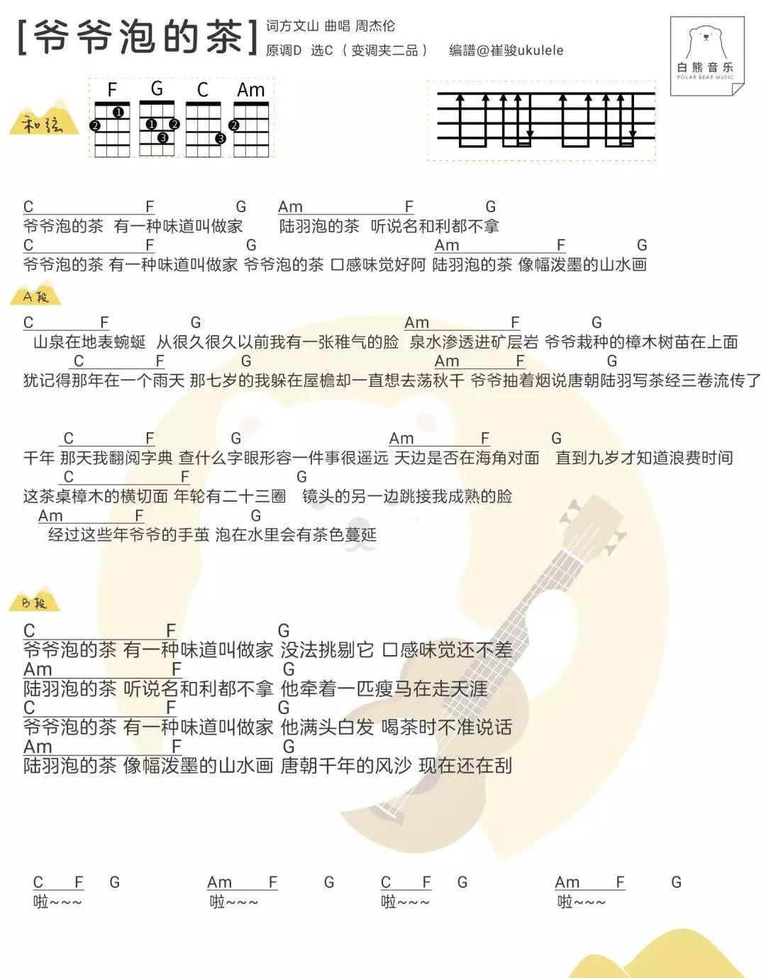 爷爷泡的茶尤克里里谱