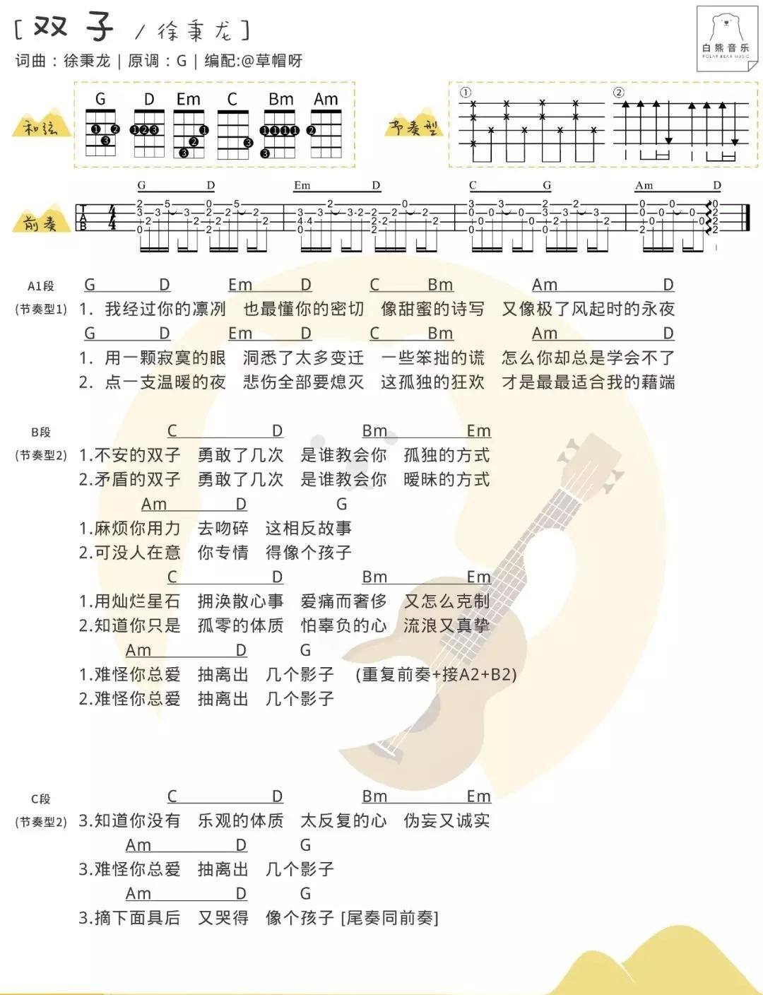 双子尤克里里谱