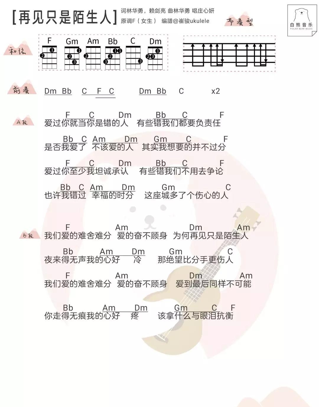 再见只是陌生人尤克里里谱-1