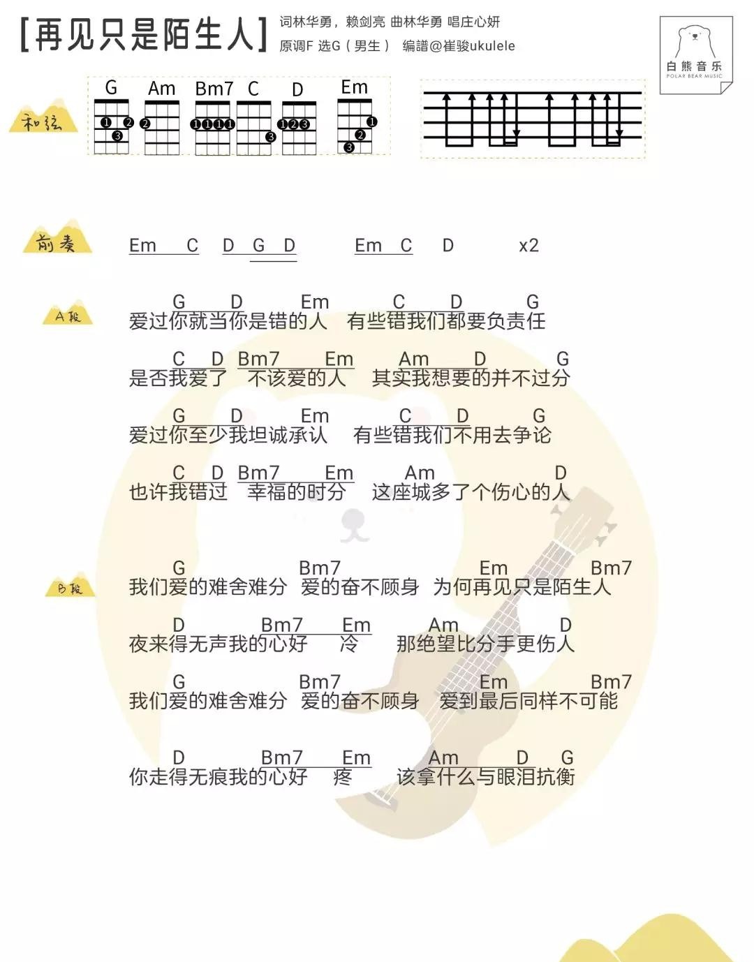 再见只是陌生人尤克里里谱-2