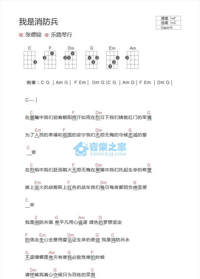 我是消防兵尤克里里谱