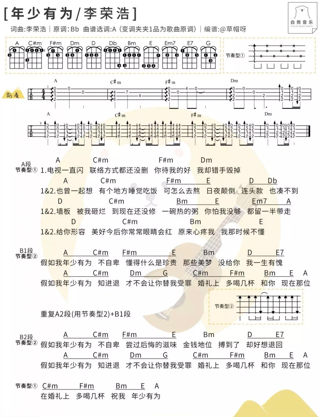 年少有为尤克里里谱-1